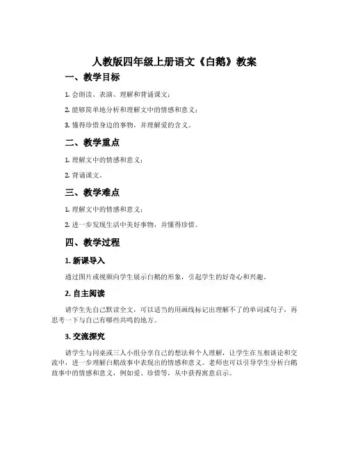 人教版四年级上册语文《白鹅》教案