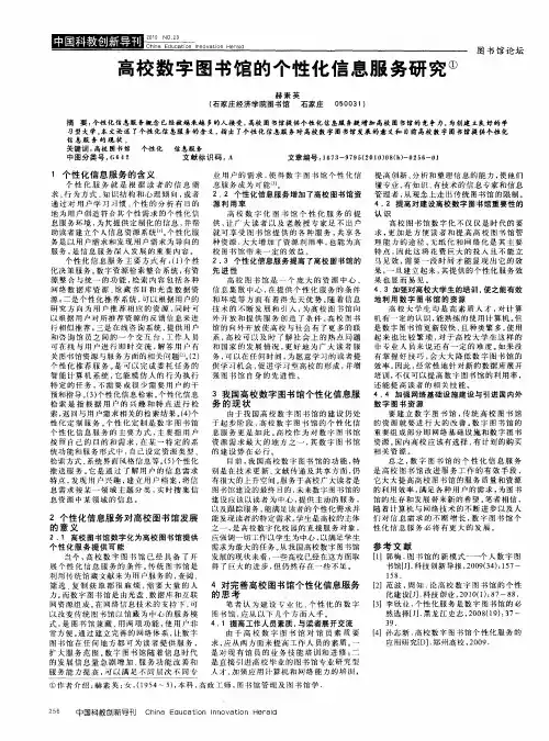 高校数字图书馆的个性化信息服务研究