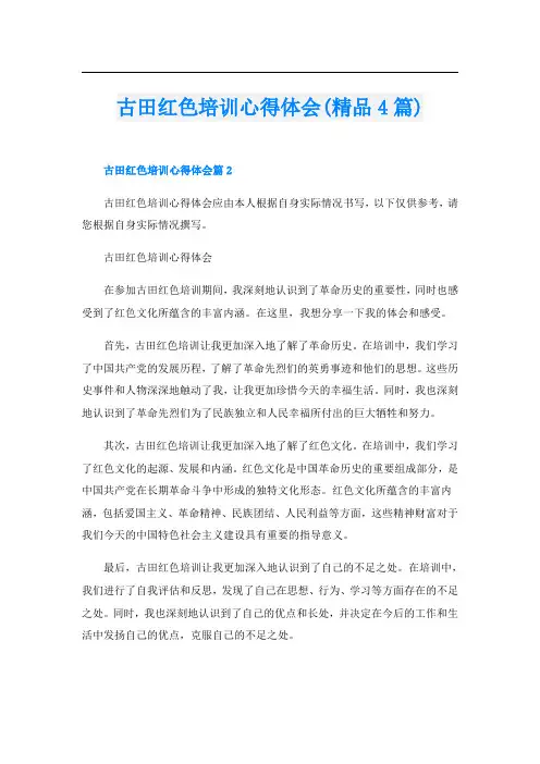 古田红色培训心得体会(精品4篇)