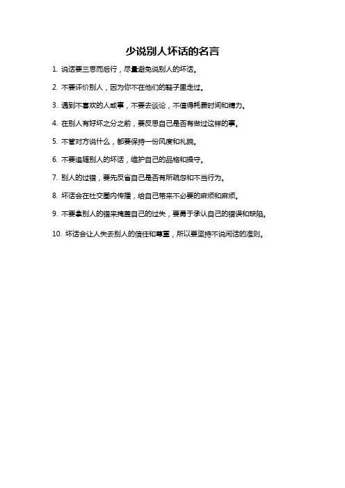 少说别人坏话的名言