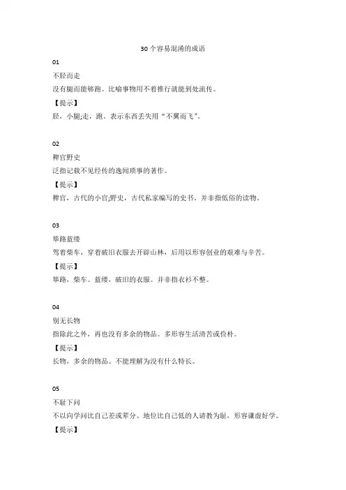 30个容易混淆的成语