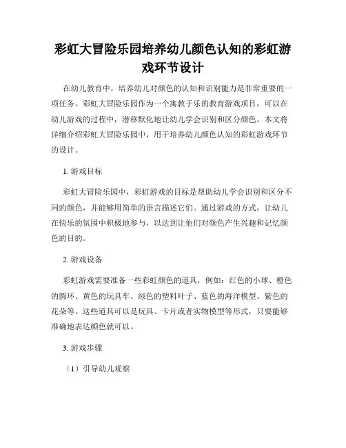 彩虹大冒险乐园培养幼儿颜色认知的彩虹游戏环节设计