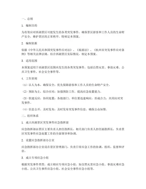 西湖景区突发事件应急预案
