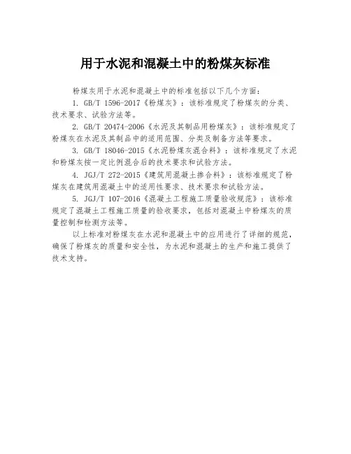 用于水泥和混凝土中的粉煤灰标准