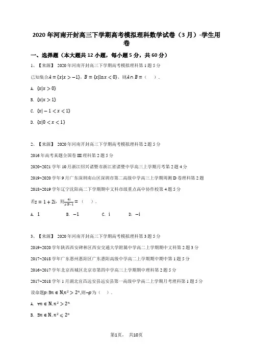 2020年河南开封高三下学期高考模拟理科数学试卷(3月)-学生用卷