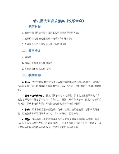 幼儿园大班音乐教案《快乐米奇》