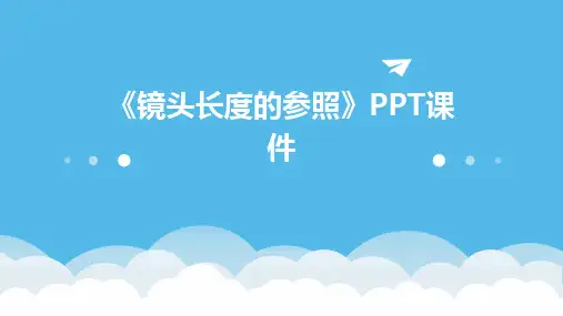 《镜头长度的参照》课件