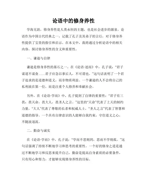 论语中的修身养性
