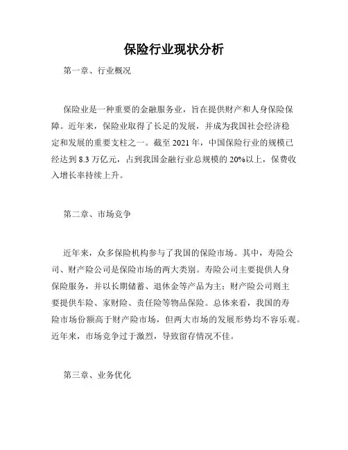 保险行业现状分析