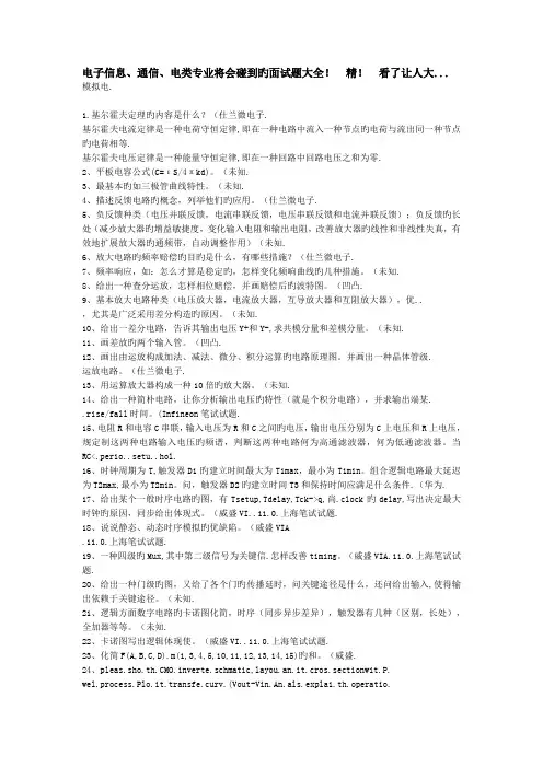 2023年电信电类专业将会遇到的面试题大全