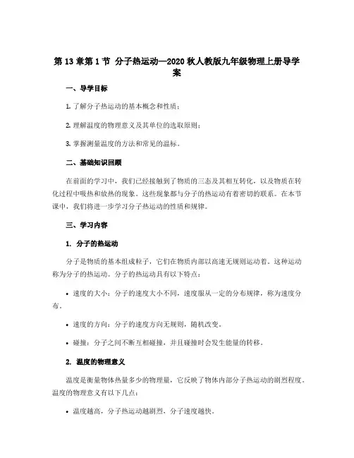 第13章第1节 分子热运动—2020秋人教版九年级物理上册导学案