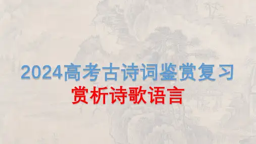 2024届高考古诗词鉴赏复习：赏析诗歌语言