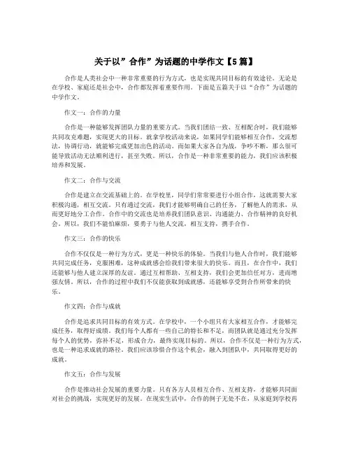 关于以”合作”为话题的中学作文【5篇】