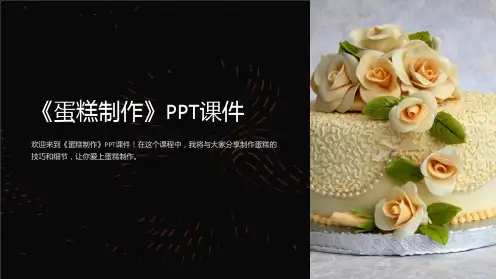 《蛋糕制作》课件