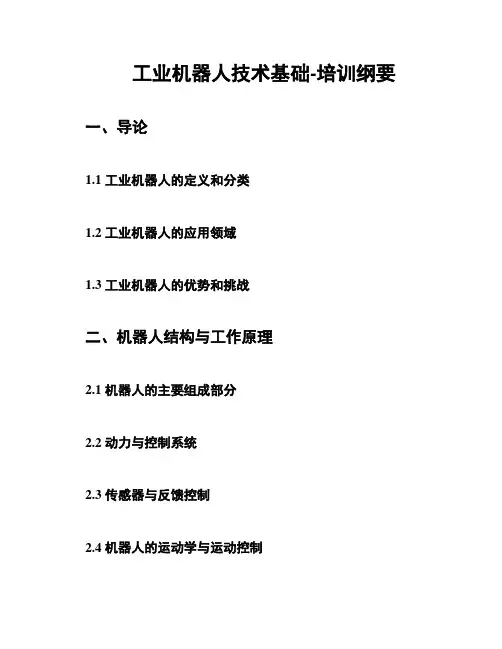 工业机器人技术基础-培训纲要