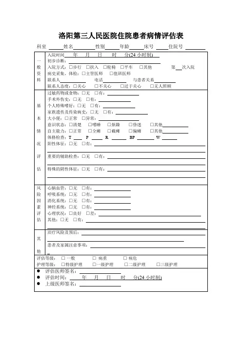 (完整版)住院患者病情评估表(最终版2018-3-7)
