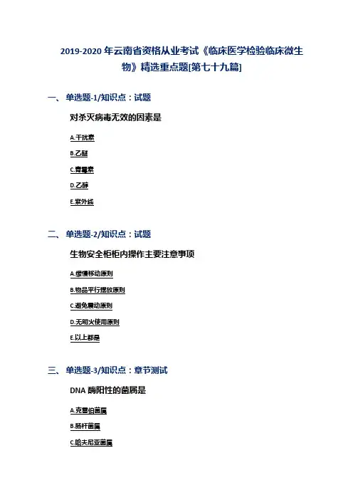 2019-2020年云南省资格从业考试《临床医学检验临床微生物》精选重点题[第七十九篇]