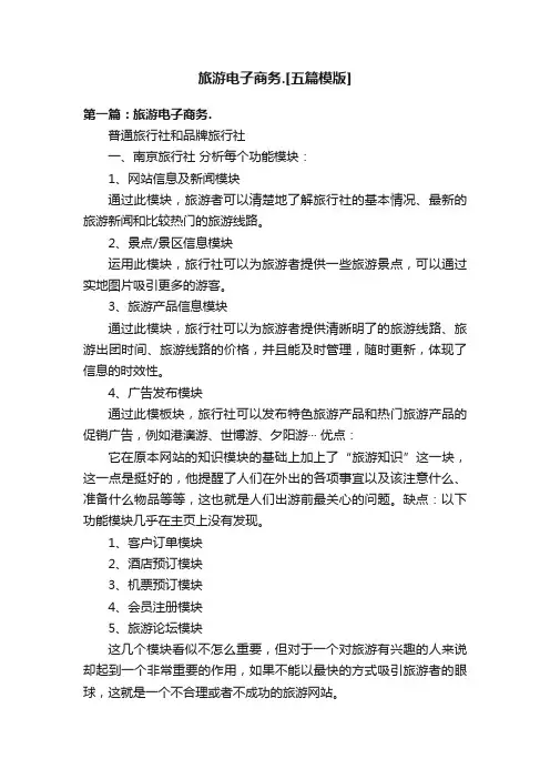 旅游电子商务.[五篇模版]