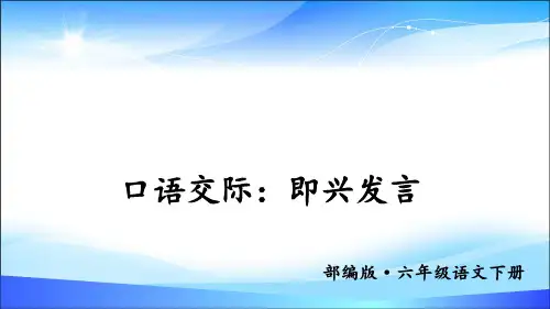 六年级下册语文课件-口语交际：即兴发言 人教部编版 (共16张PPT)