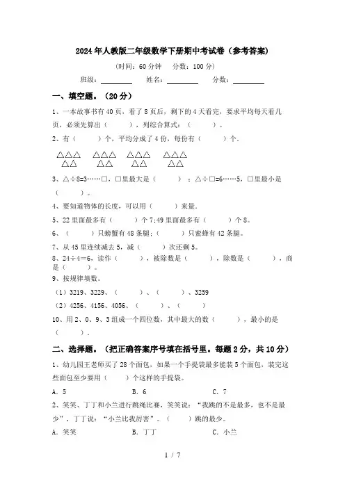 2024年人教版二年级数学下册期中考试卷(参考答案)