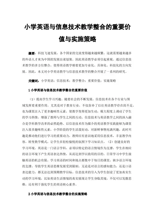 小学英语与信息技术教学整合的重要价值与实施策略