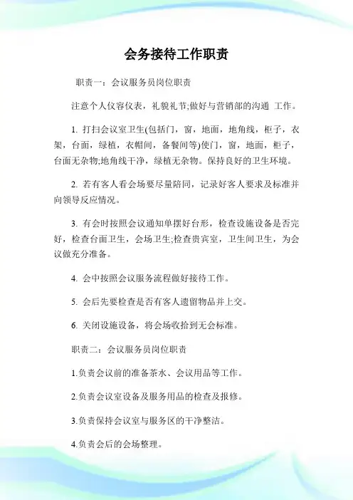 会务接待工作职责.doc
