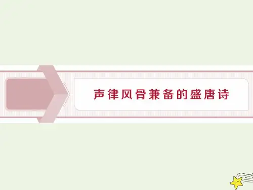 高中语文同步教学(唐诗宋词选读)  声律风骨兼备的盛唐诗 唐诗宋词选读