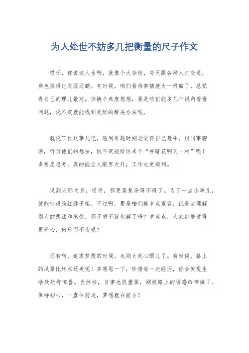 为人处世不妨多几把衡量的尺子作文