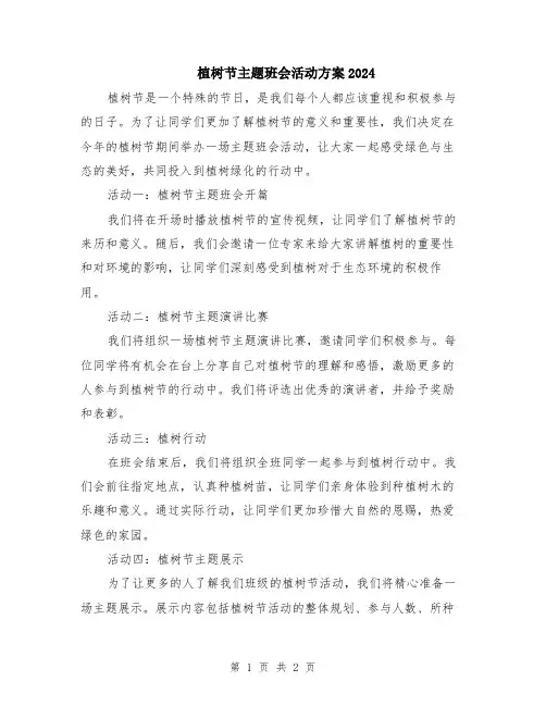 植树节主题班会活动方案2024