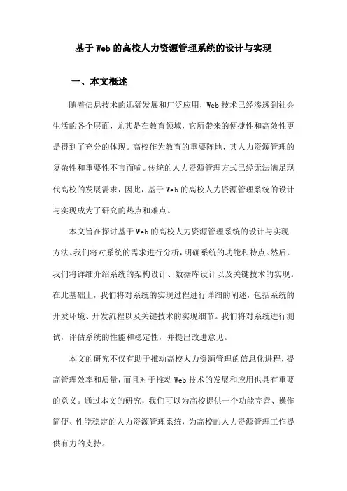基于Web的高校人力资源管理系统的设计与实现