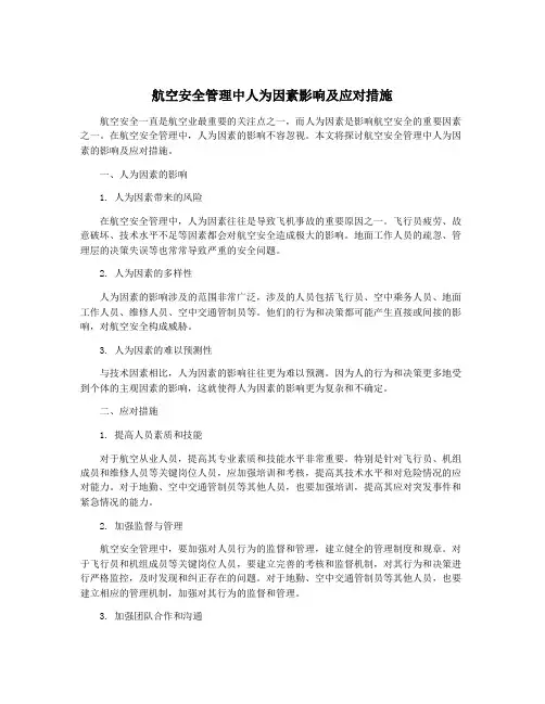 航空安全管理中人为因素影响及应对措施