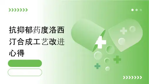 抗抑郁药盐酸度洛西汀合成工艺改进心得课件