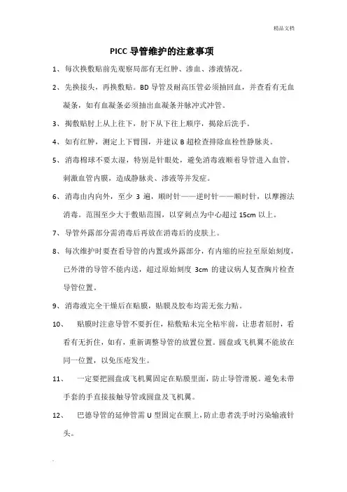 PICC导管维护的注意事项