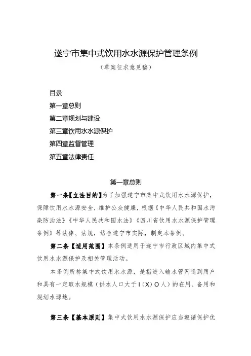遂宁市集中式饮用水水源保护管理条例