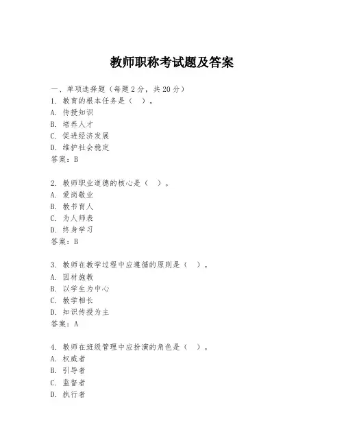 教师职称考试题及答案