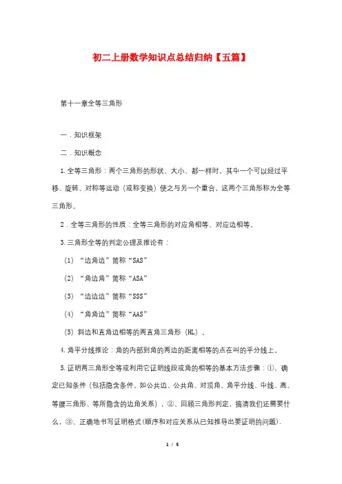 初二上册数学知识点总结归纳【五篇】