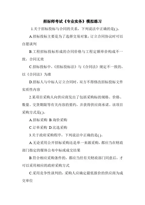 招标师考试《专业实务》模拟练习