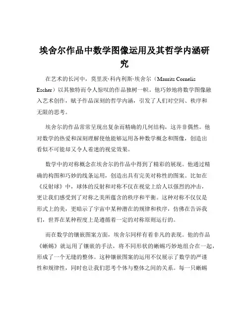 埃舍尔作品中数学图像运用及其哲学内涵研究
