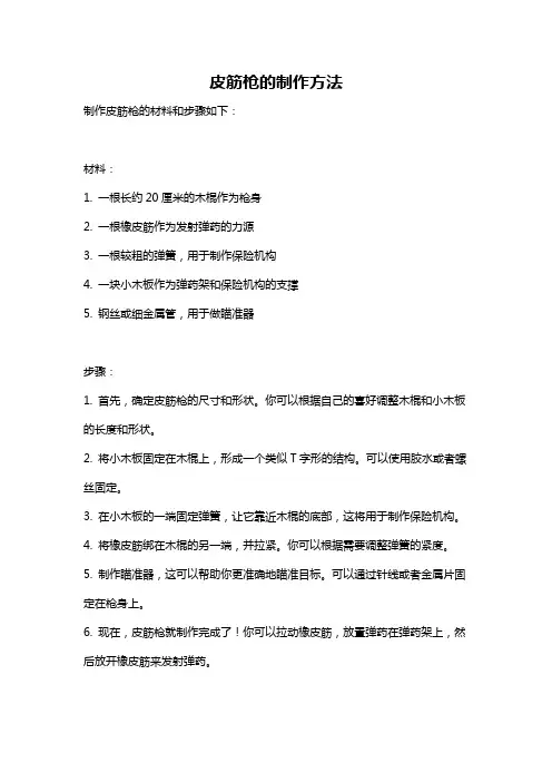 皮筋枪的制作方法