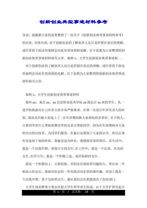 创新创业典型事迹材料参考