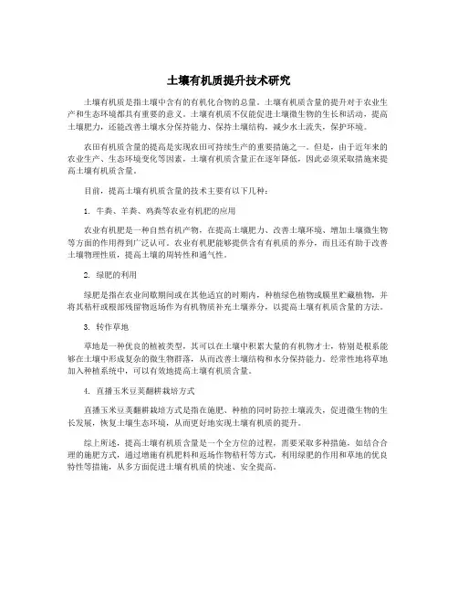 土壤有机质提升技术研究