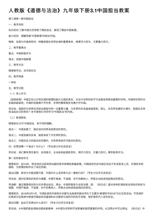 人教版《道德与法治》九年级下册3.1中国担当教案