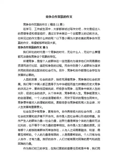 竞争合作双赢的作文