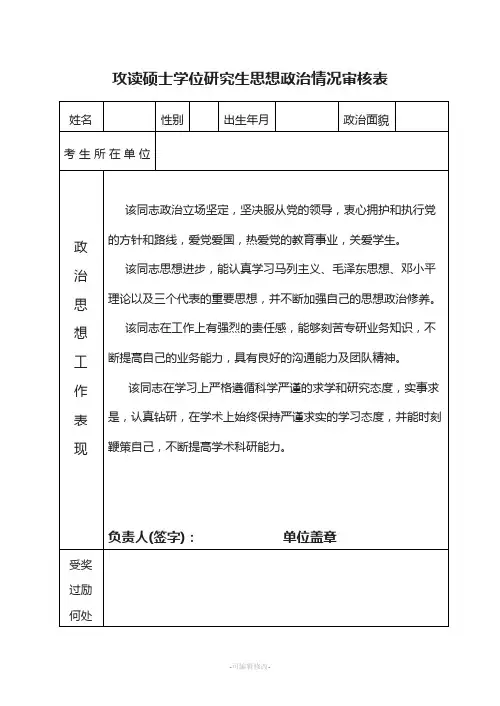 研究生思想政治情况审核表