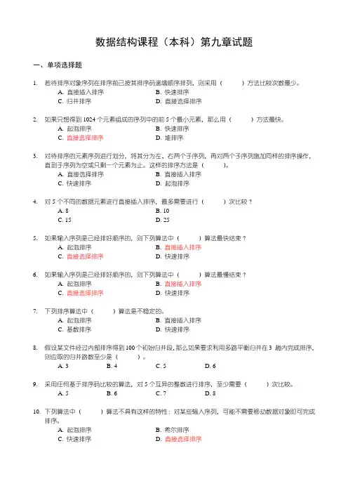 《数据结构》习题汇编09-第九章-排序-试题