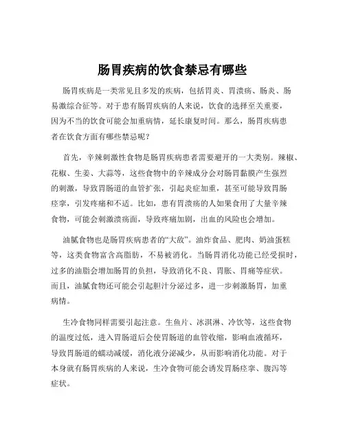 肠胃疾病的饮食禁忌有哪些