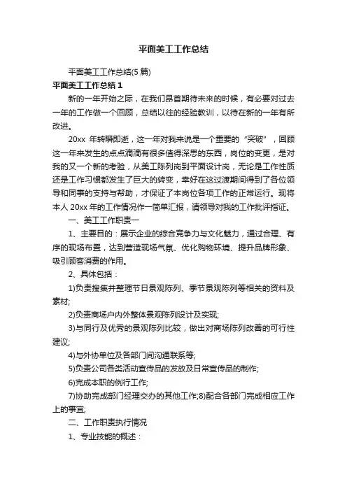平面美工工作总结（5篇）
