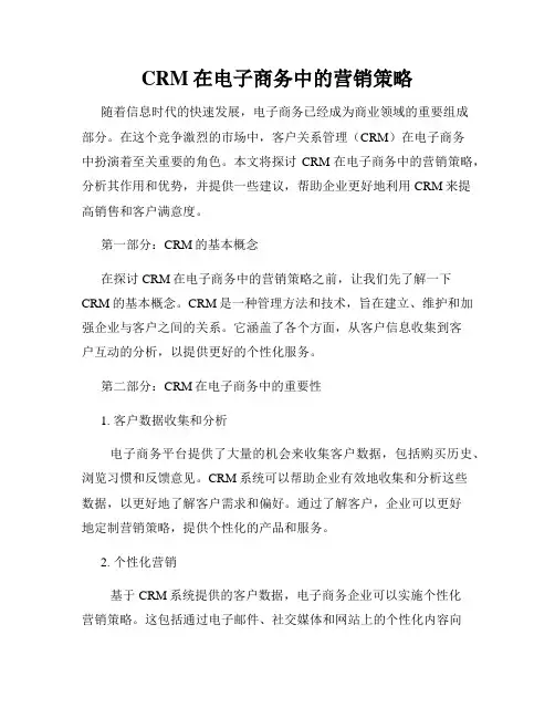 CRM在电子商务中的营销策略