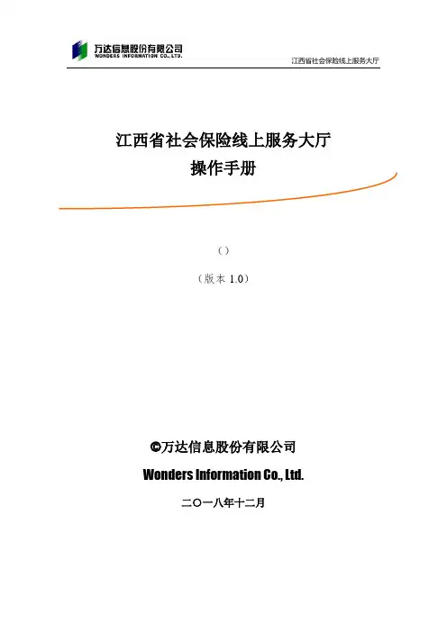 江西省社会保险线上服务大厅操作手册1.0(2)