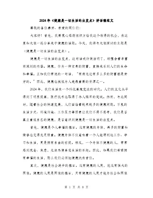 2024年《健康是一切生活的出发点》讲话稿范文(四篇)